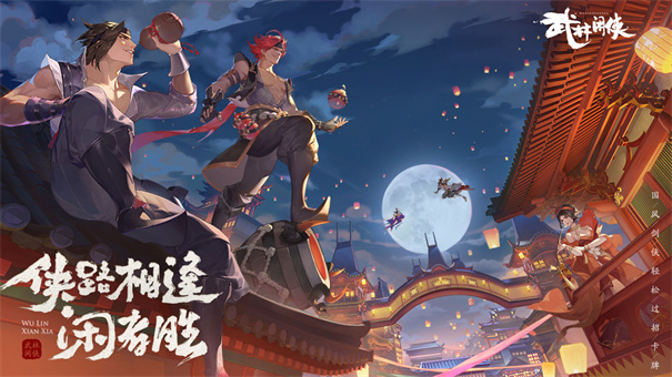 武林闲侠西山居版截图