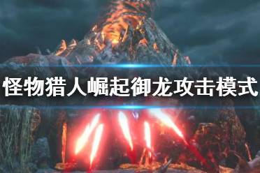 《怪物猎人崛起》御龙怎么攻击
