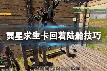 《翼星求生》卡回着陆舱技巧分享 怎么卡回着陆舱