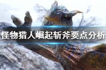 《怪物猎人崛起》斩斧怎么玩