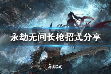 《永劫无间》长枪怎么玩