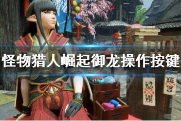 《怪物猎人崛起》御龙操作怎么按