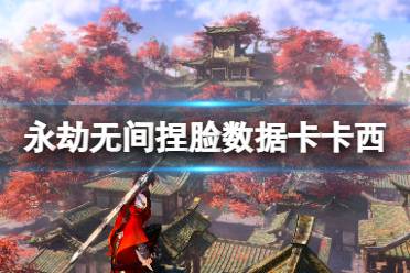 《永劫无间》捏脸数据卡卡西分享 卡卡西怎么捏