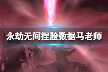 《永劫无间》捏脸数据马老师分享 马老师怎么捏