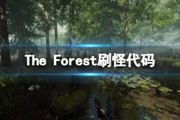 《森林》刷怪作弊码是什么