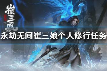 《永劫无间》单人参拜宝窟佛像怎么做