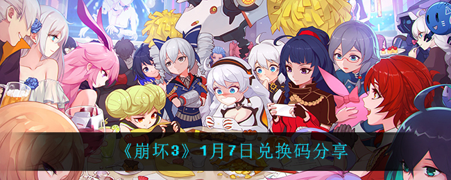 《崩坏3》1月7日兑换码分享