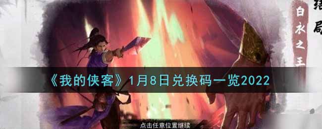 《我的侠客》1月8日兑换码一览2022