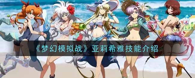 《梦幻模拟战》亚莉希雅技能介绍