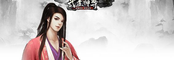 武道神尊手游新手攻略 武功培养及搭配推荐