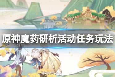 《原神》魔药研析活动任务玩法技巧 魔药研析活动任务怎么做