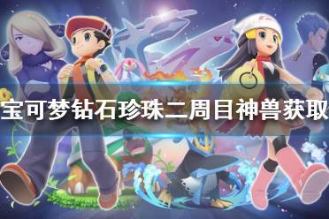 《宝可梦晶灿钻石明亮珍珠》神兽有哪些