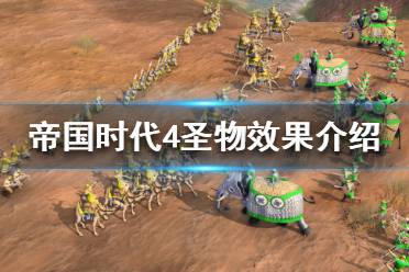 《帝国时代4》圣物如何拾取