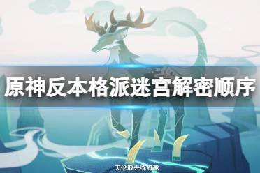《原神》反本格派迷宫解密顺序介绍 反本格派迷宫怎么解密