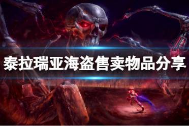 《泰拉瑞亚》海盗卖什么东西