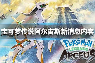 《宝可梦传说阿尔宙斯》洗翠形态有哪些