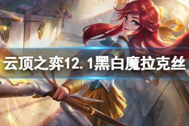 《云顶之弈》12.1黑白魔拉克丝怎么玩