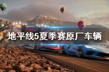 《极限竞速地平线5》第三赛季夏季赛怎么玩