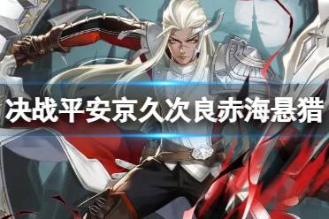 《决战平安京》久次良皮肤赤海悬猎 S16赛季皮肤特效展示