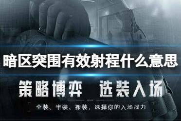 《暗区突围》有效射程什么意思 有效射程属性介绍