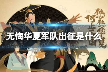 《无悔华夏》军队出征是什么 军队出征规则介绍