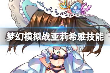 《梦幻模拟战》亚莉希雅技能介绍 战场女武神联动亚莉希雅技能怎么样