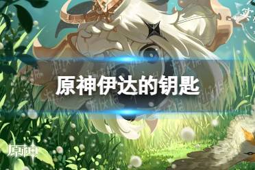 《原神》伊达的钥匙在哪 伊达的钥匙位置介绍