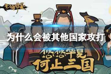 《无悔华夏》为什么会被其他国家攻打 被其他国家攻打原因介绍