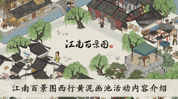 《江南百景图》2022西行黄泥画池活动玩法攻略