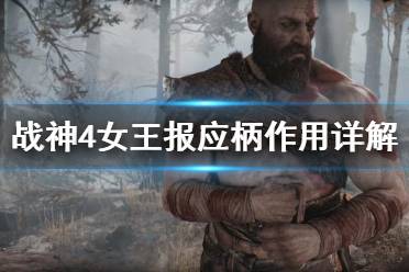 《战神4》女王报应柄有什么用