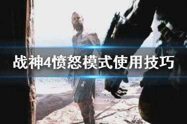《战神4》愤怒模式怎么用