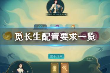 《觅长生》配置要求怎么样