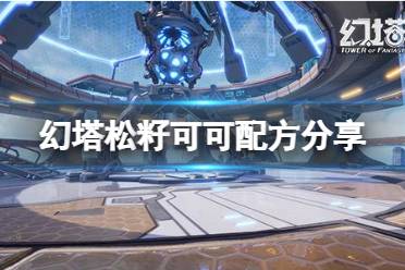 《幻塔》松籽可可配方是什么