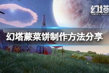 《幻塔》蕨菜饼怎么做