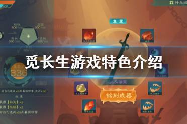 《觅长生》好玩吗