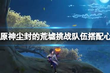 《原神》魔药研析挑战用什么队伍