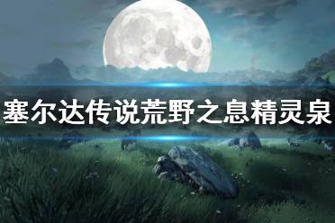 《塞尔达传说荒野之息》精灵泉位置在哪