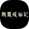 放置成仙记