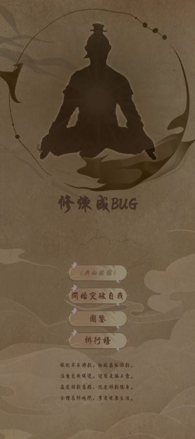 修炼成BUG截图