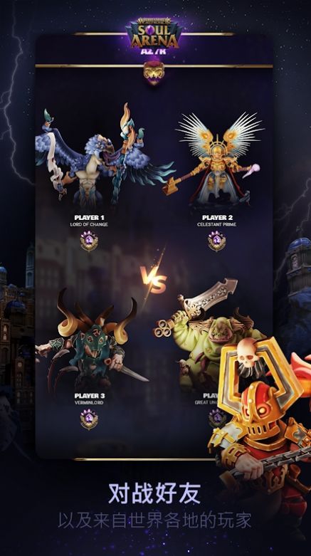 战锤西格玛时代灵魂竞技场截图