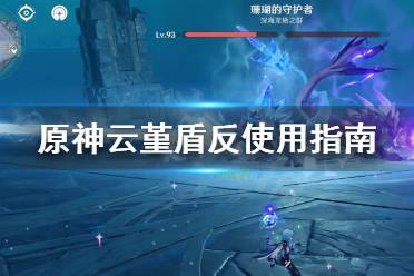 《原神》云堇盾反怎么用