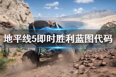 《极限竞速地平线5》即时胜利代码是什么