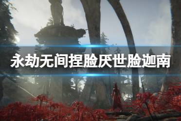 《永劫无间》捏脸数据厌世脸迦南分享 厌世脸迦南怎么捏