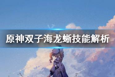 《原神》深海龙蜥之群技能怎么躲