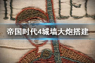 《帝国时代4》城墙大炮怎么搭建