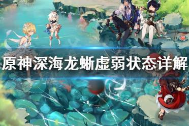 《原神》深海龙蜥怎么进入虚弱状态