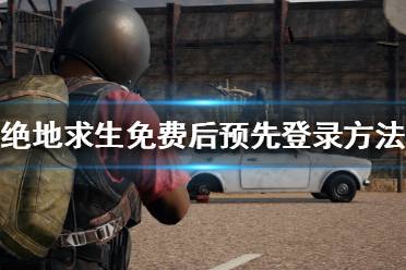 《绝地求生》如何预先登录
