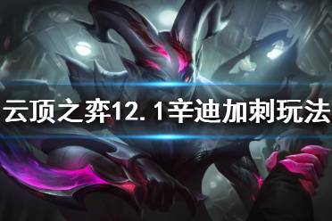 《云顶之弈》新版本刺客怎么玩