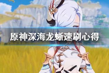 《原神》深海龙蜥怎么刷