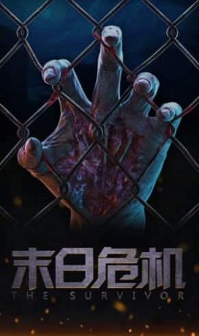 末日危机明日边缘截图